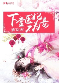 下堂医妃不为妾下载
