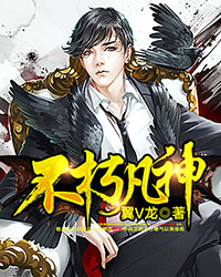 不 朽凡人