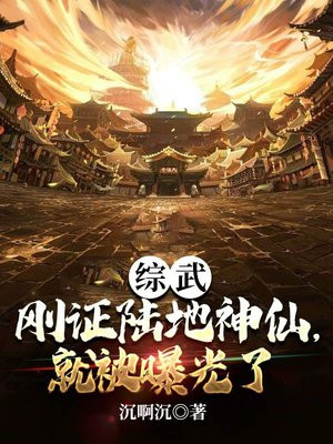 综武:刚证陆地神仙,就被曝光了