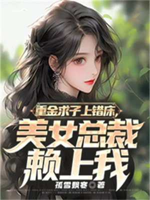 重金求子小说免费无弹窗