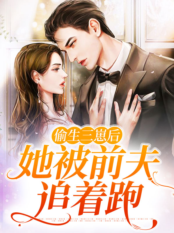 偷生宝宝前妻别玩了txt
