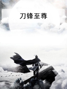 刀锋至尊