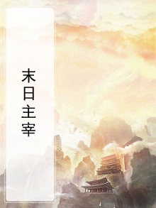 末日主宰