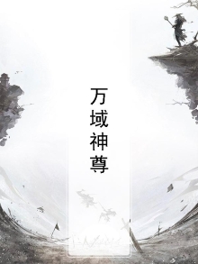 万域神尊
