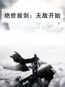 绝世拔剑:无敌开始