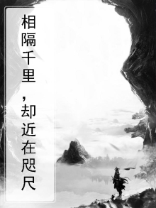 相隔千里,却近在咫尺