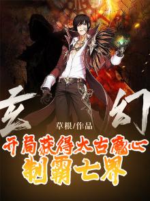 玄幻：开局获得太古魔心，制霸七界