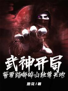 武神开局，誓要踏海碎山独尊天地