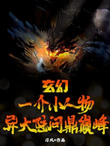 玄幻:一介小人物,异大陆问鼎巅峰!