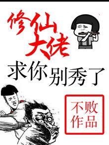 修仙大佬,求你别秀了