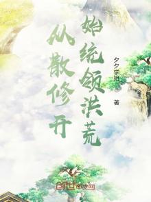 从散修到建立家族