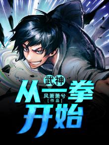 武神从一拳开始免费阅读无弹窗