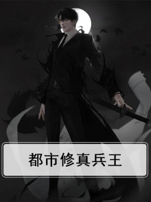 都市修真兵王