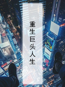 重生99做汽车巨头
