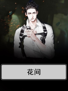 花间