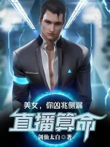 直播算命:美女,你凶兆侧漏