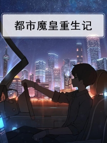 都市魔皇重生记