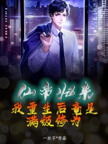 仙帝归来：我重生后竟是满级修为