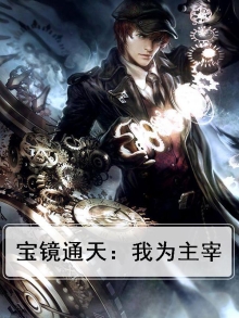 宝镜通天：我为主宰