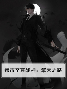 都市至尊战神：擎天之路