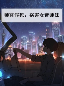 师尊假死：祸害女帝师妹