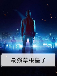 最强草根皇子