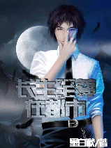 长生至尊免费全文阅读