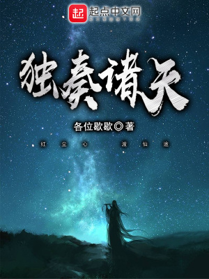 独奏诸天 各位歇歇