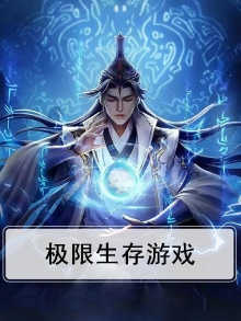 极限生存游戏