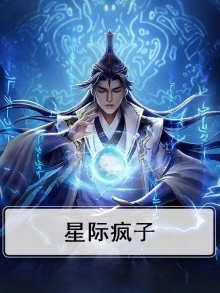 星际疯子