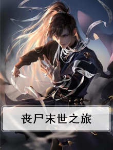 丧尸末世之旅
