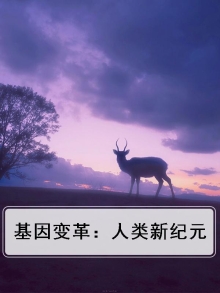 基因变革:人类新纪元