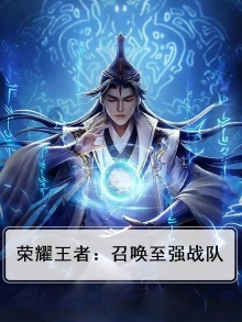 荣耀王者：召唤至强战队