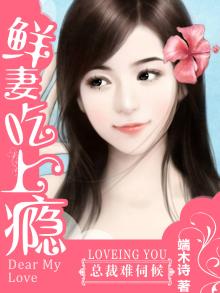 总裁难伺候:鲜妻吃上瘾
