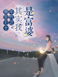重生七十年代之其实我是富婆免费阅读