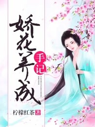 娇花养成手记全文免费阅读 姜月