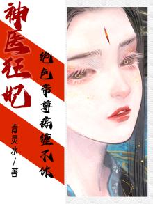 绝色神医神帝太难缠