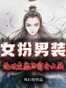 女扮男装:绝世废柴称霸全大陆