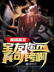 直播鉴宝:宝友你可真可铐啊!