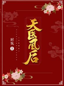天医神凰第3672章