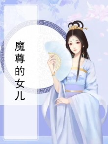 魔尊的女儿