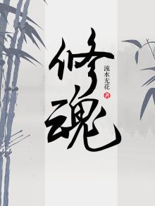 修魂