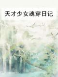天才少女穿越小说