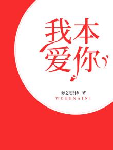 我本爱你