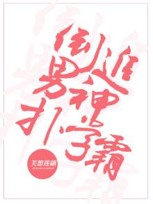 倒追男神扑学霸百度云
