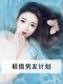 租借男友计划