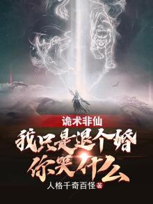 诡术非仙:我只是退个婚你哭什么扫书