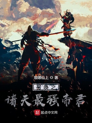 召唤之诸天最强帝君在线阅读