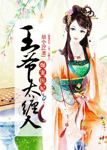 爆宠医妃:王爷,太缠人
