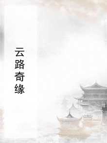 云路奇缘